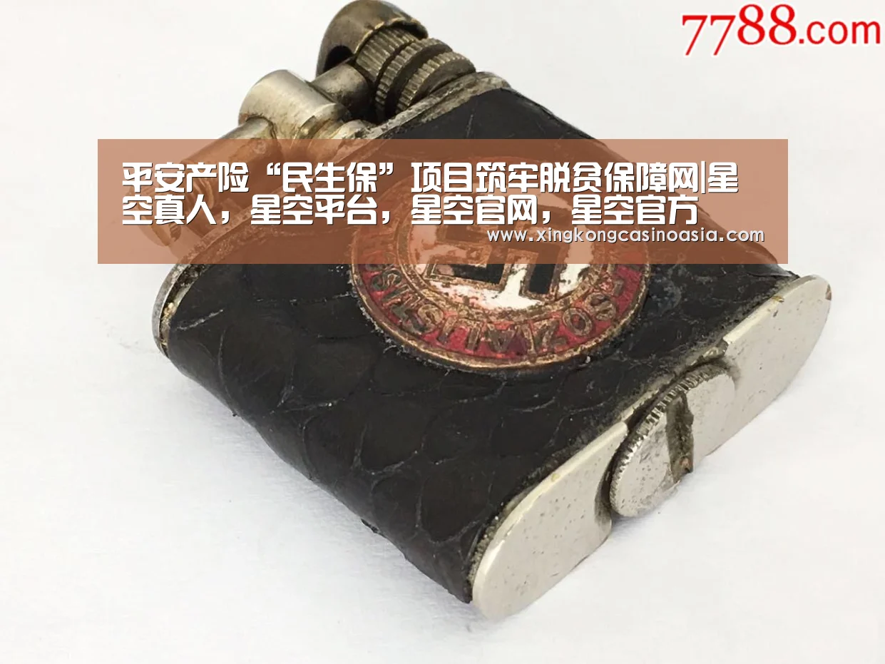 
平安产险“民生保”项目筑牢脱贫保障网|星空真人，星空平台，星空官网，星空官方